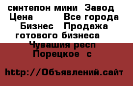 синтепон мини -Завод › Цена ­ 100 - Все города Бизнес » Продажа готового бизнеса   . Чувашия респ.,Порецкое. с.